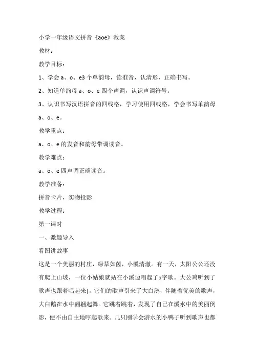 小学一年级语文拼音aoe教案
