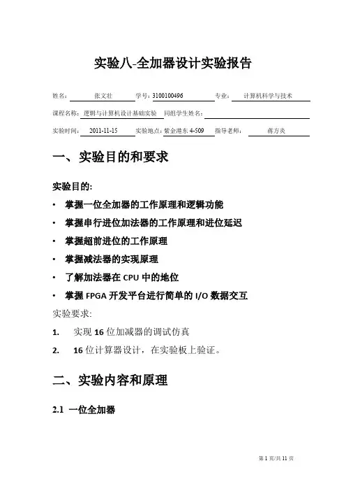 全加器设计实验