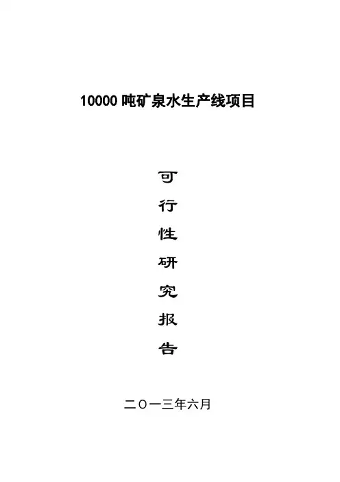 矿泉水生产线项目可行性研究报告