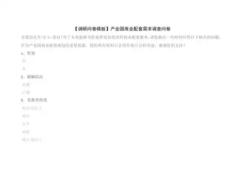 【调研问卷模板】产业园商业配套需求调查问卷