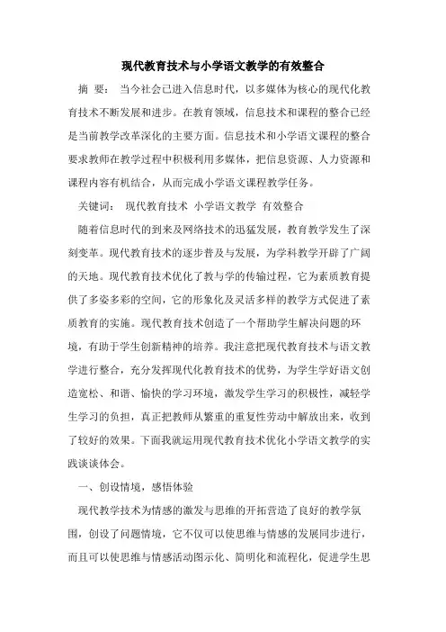 现代教育技术与小学语文教学的有效整合