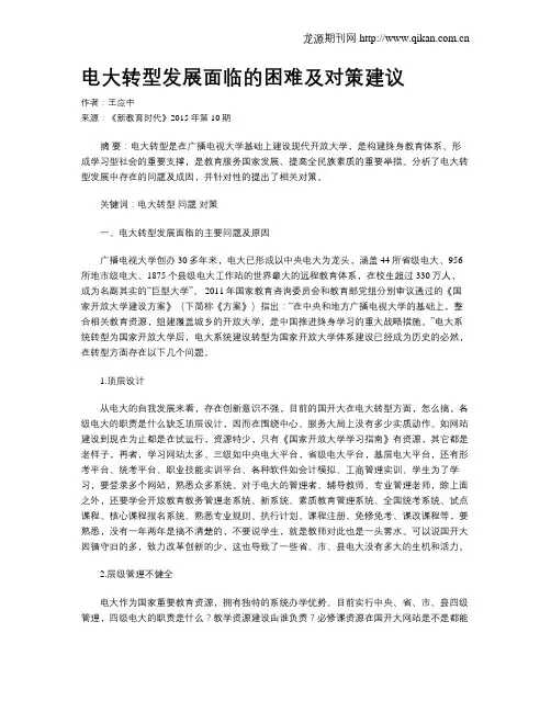 电大转型发展面临的困难及对策建议