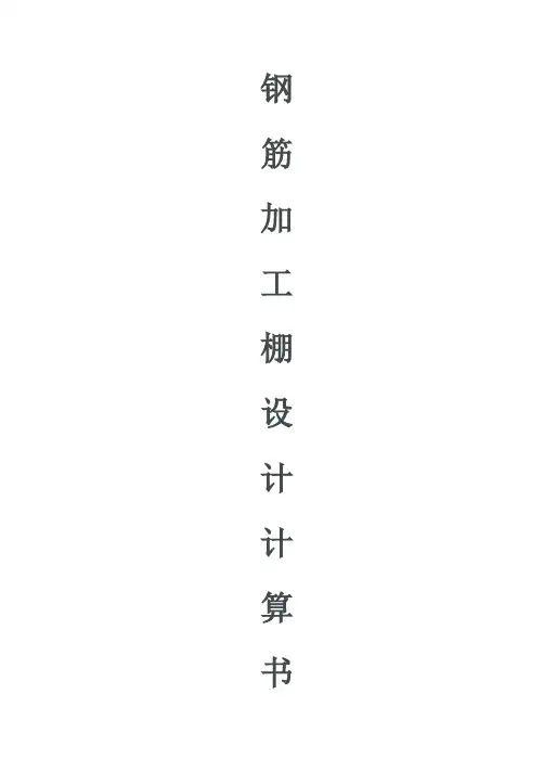 钢筋加工棚计算书