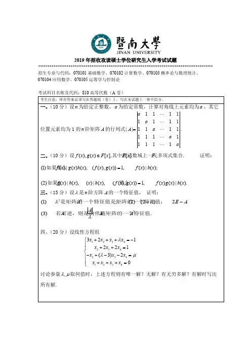 2019年暨南大学考研真题810高等代数A硕士学位研究生入学考试试卷