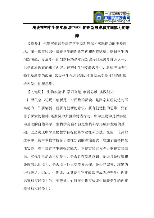 浅谈在初中生物实验课中学生的创新思维和实践能力的培养