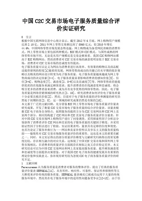 最新 中国C2C交易市场电子服务质量综合评价实证研究-精品