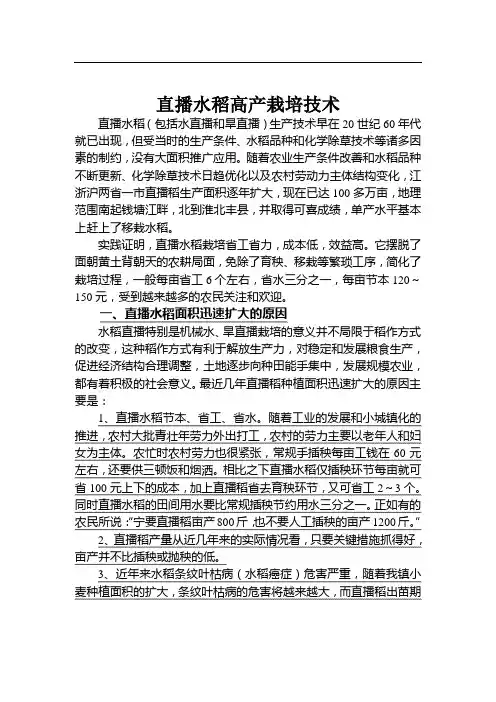 直播水稻栽培技术