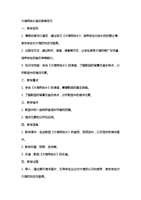 大海啊故乡音乐教案范文