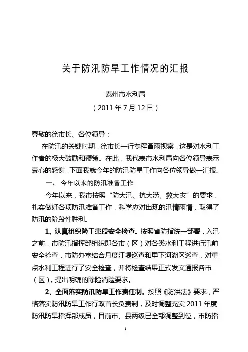关于防汛防旱工作情况的汇报