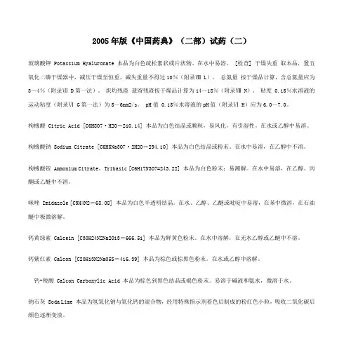 2005年版《中国药典》(二部)试药(二) 2