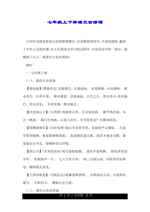 七年级的上下册语文古诗词.doc