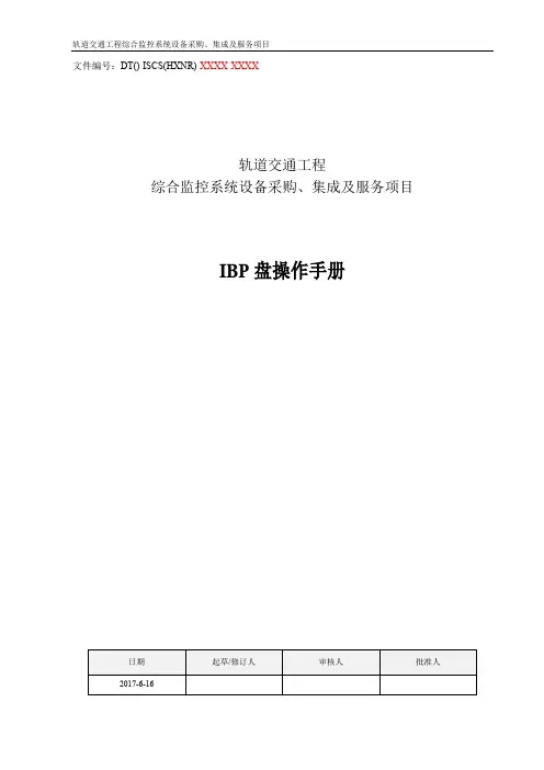 地铁IBP盘常见操作手册