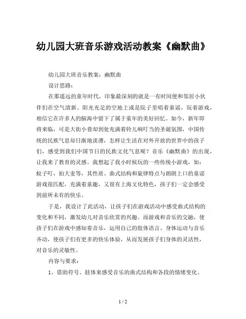 幼儿园大班音乐游戏活动教案《幽默曲》