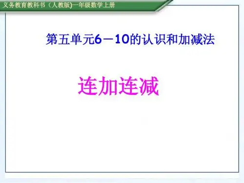 5.10  10以内连加连减