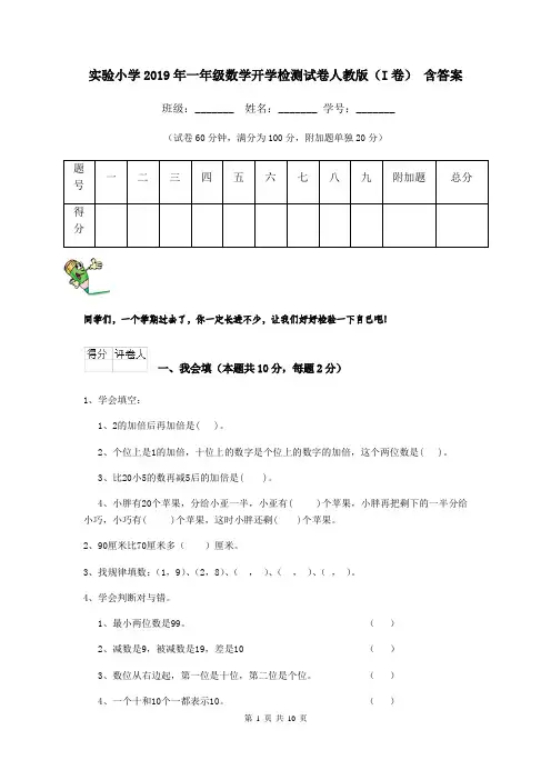 实验小学2019年一年级数学开学检测试卷人教版(I卷) 含答案