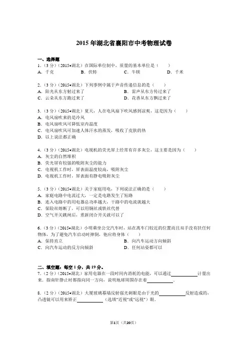 2015年湖北省襄阳市中考物理试卷解析