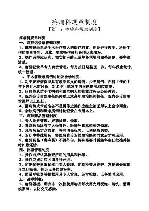 疼痛科规章制度