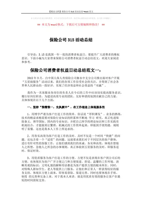【精品文档】保险公司315活动总结-word范文 (5页)