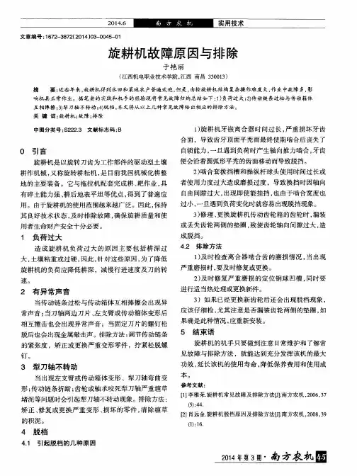 旋耕机故障原因与排除