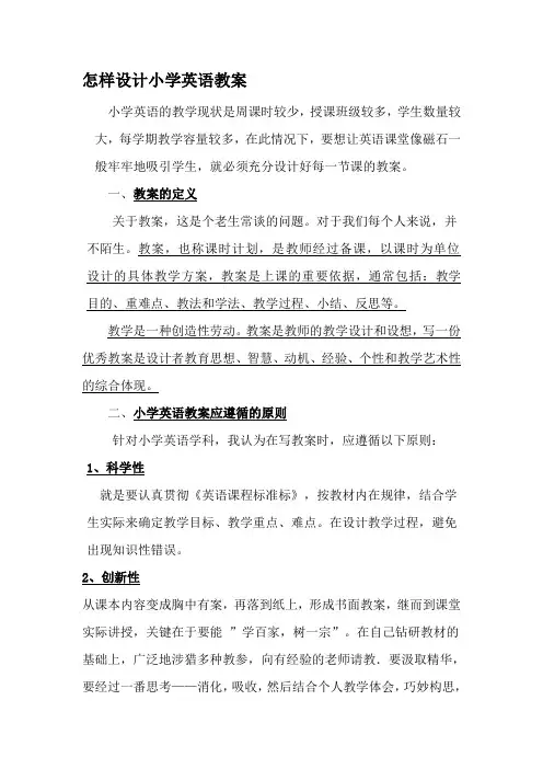 怎样设计小学英语教案