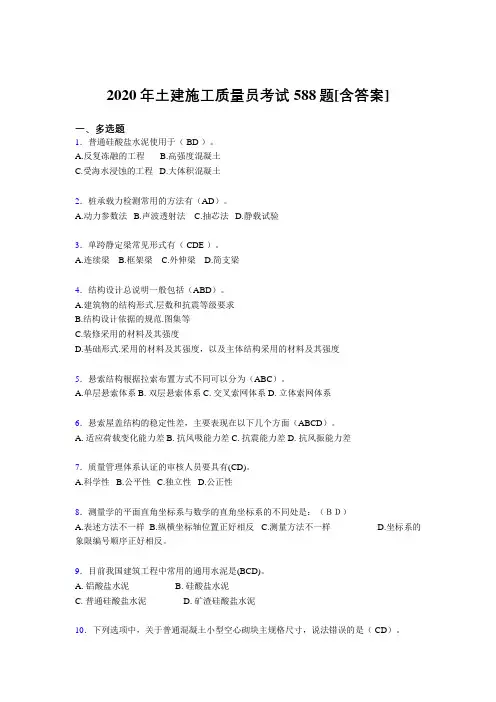最新精编2020年土建施工质量员模拟考试588题(含答案)
