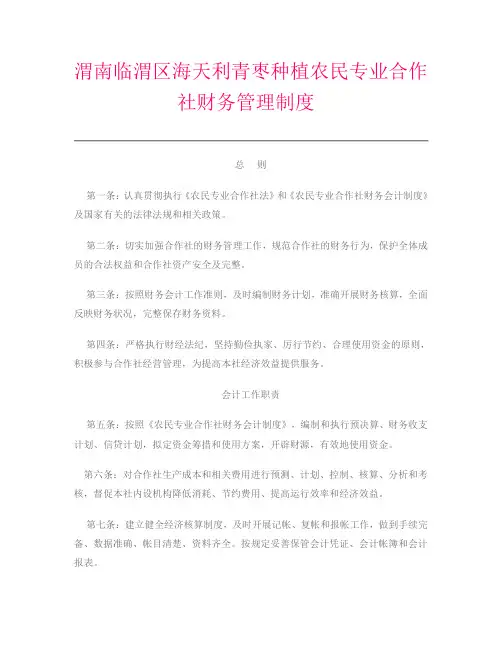农民专业合作社财务管理制度 2