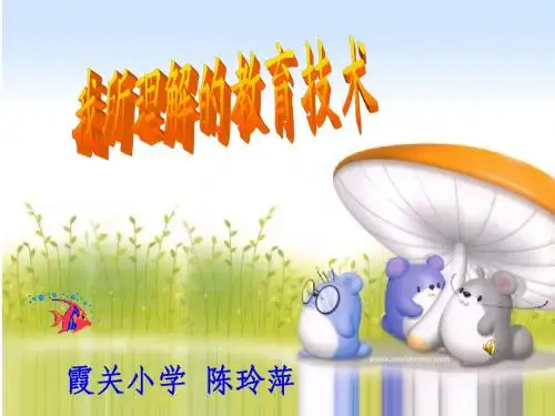 我所理解的教育技术+陈玲萍