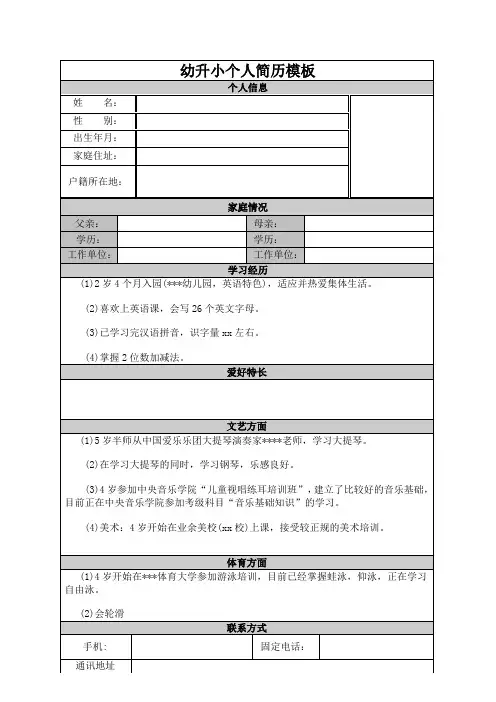 幼升小个人简历模板 3