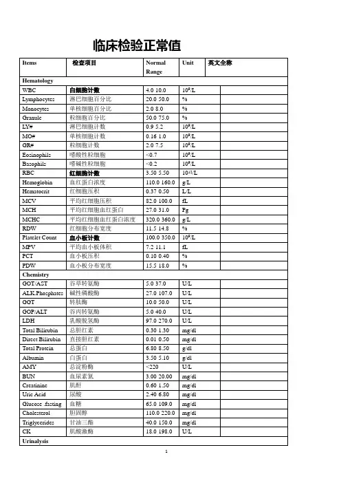 临床检验正常值(DOC)