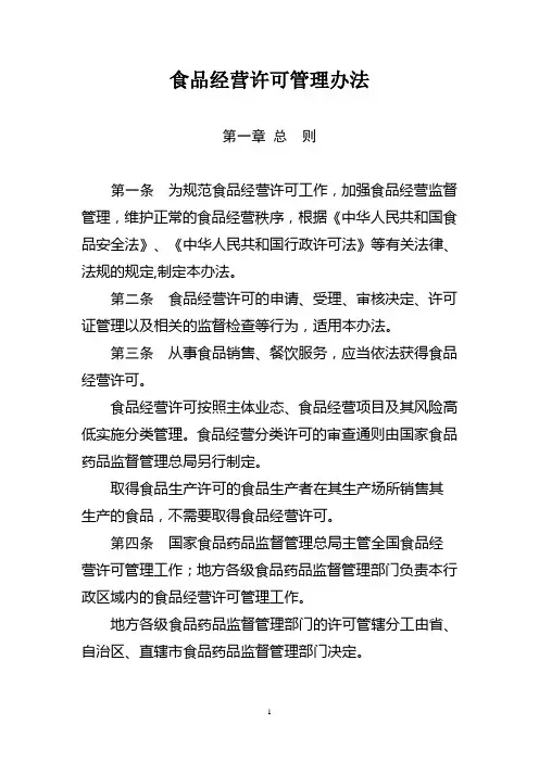 食品经营许可管理办法 2