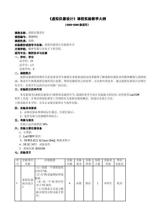 虚拟仪器设计课程实验教学大纲