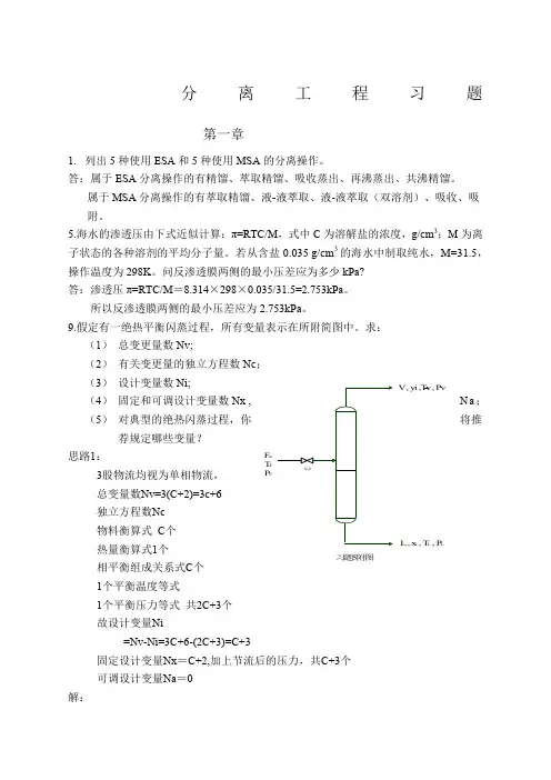 化工分离过程课后答案刘家祺