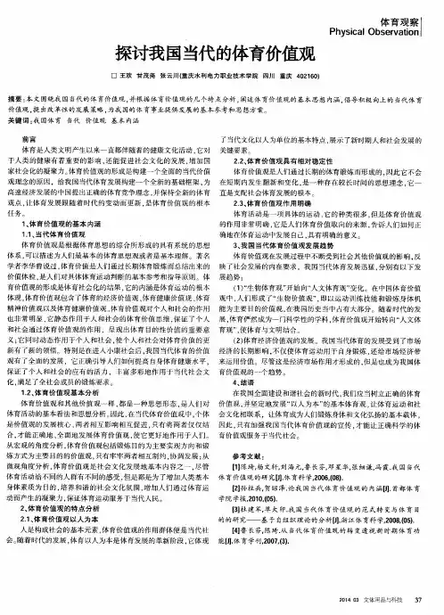 探讨我国当代的体育价值观