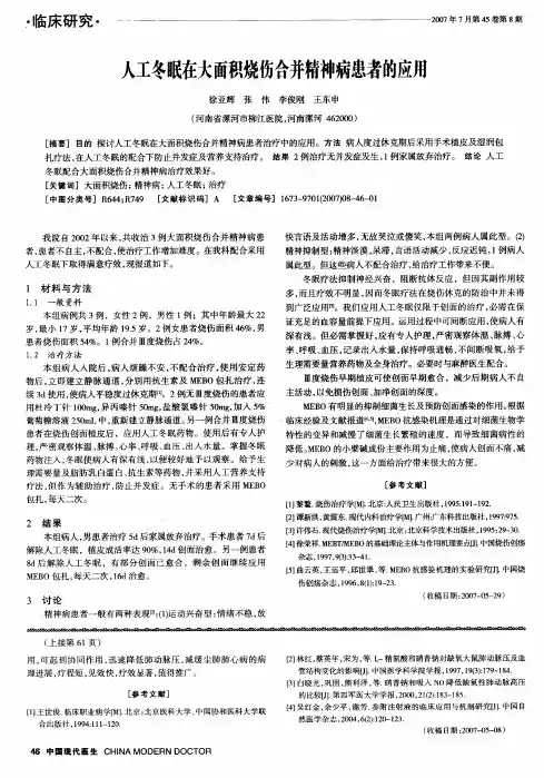 人工冬眠在大面积烧伤合并精神病患者的应用
