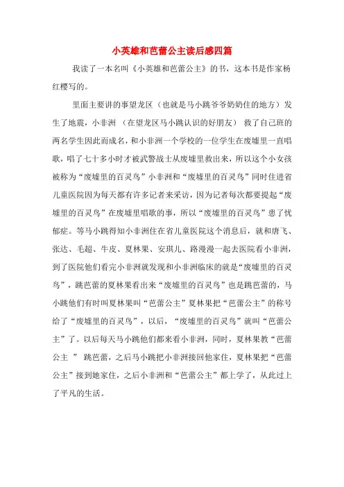 小英雄和芭蕾公主读后感四篇