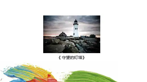 三年级上册美术课外班《守望的灯塔》