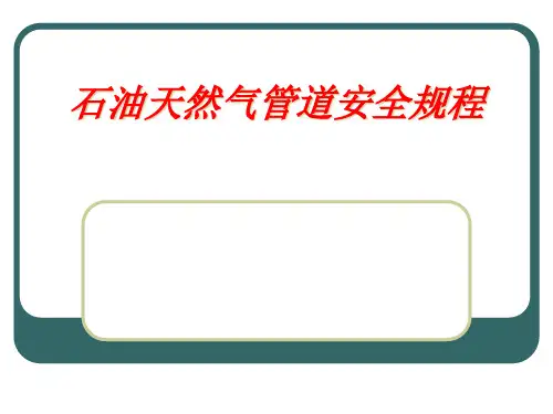 石油天然气管道安全规程