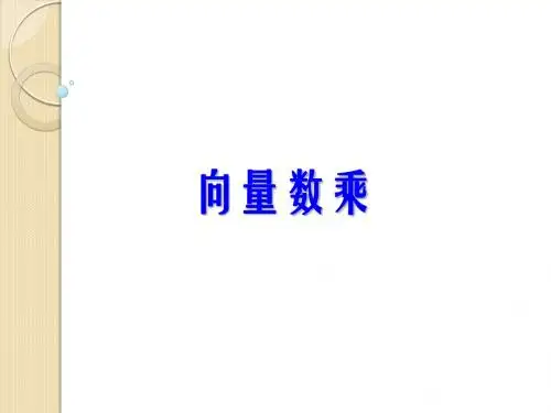 数学：2.1.4《实数与向量的积》课件(3)(新人教b版必修4)