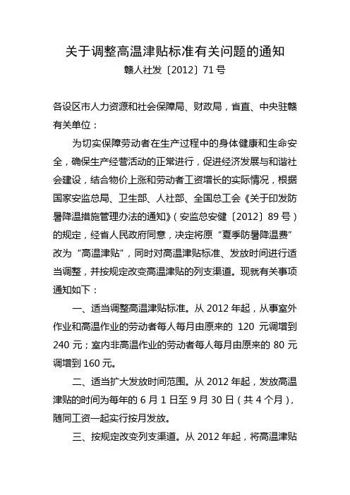 江西省关于调整高温津贴标准有关问题的通知.doc1