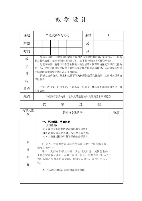 部编人教版九年级历史 下册 第二单元第 7课 近代科学与文化 教案设计(表格式)