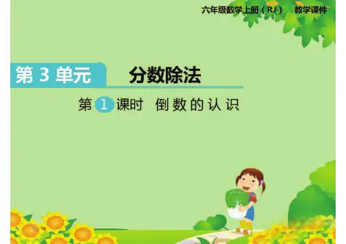 最新人教版六年级数学上册第三单元PPT课件—第3单元分数除法