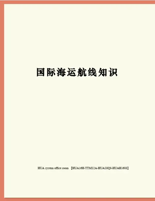 国际海运航线知识修订版