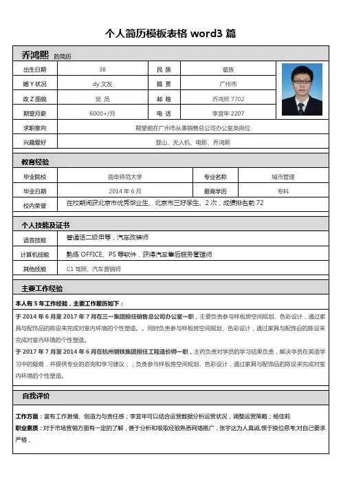 个人简历模板表格word3篇
