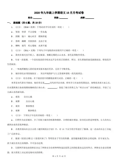 2020年九年级上学期语文10月月考试卷