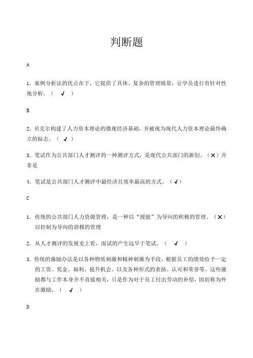 公共部门人力资源管理判断题版