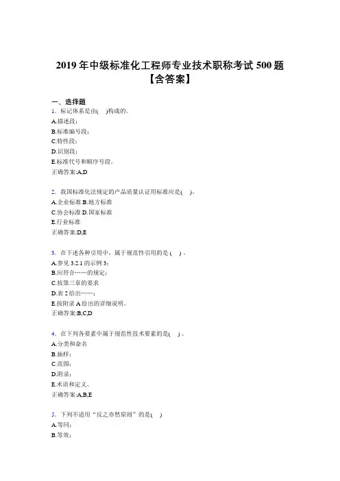 精选最新版2019中级标准化工程师专业技术职称完整版考核题库500题(含参考答案)