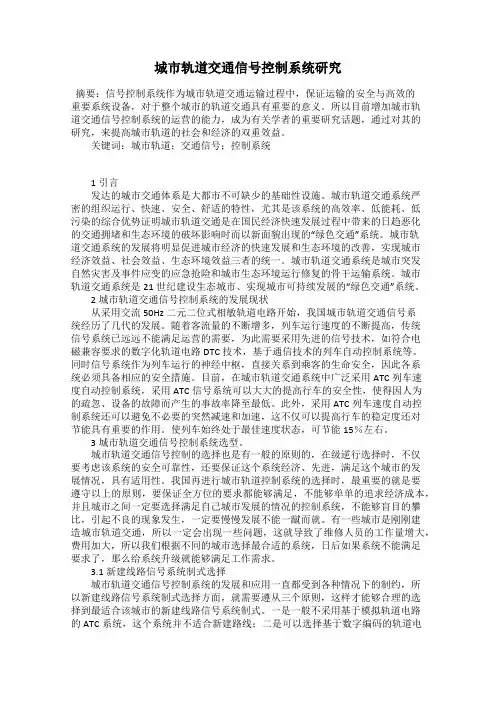 城市轨道交通信号控制系统研究