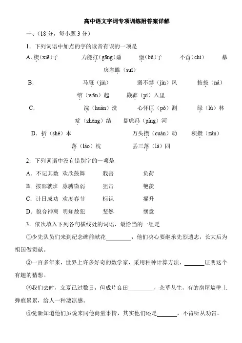 高中语文字词专项训练附答案详解