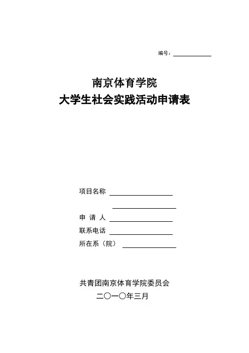 大学生社会实践活动申请表