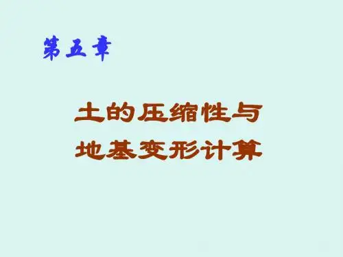 土力学第五章